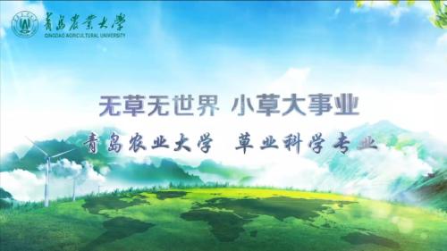 威廉希尔草业科学专业宣传片